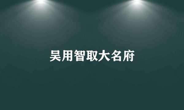 吴用智取大名府
