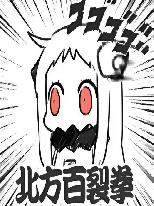 无限作死之旅