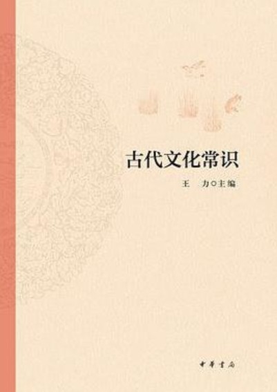古代文化常识(2021年中华书局出版图书)