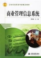 商业管理信息系统
