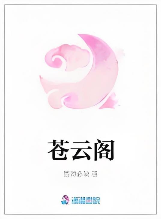苍云阁