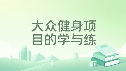大众健身项目的学与练