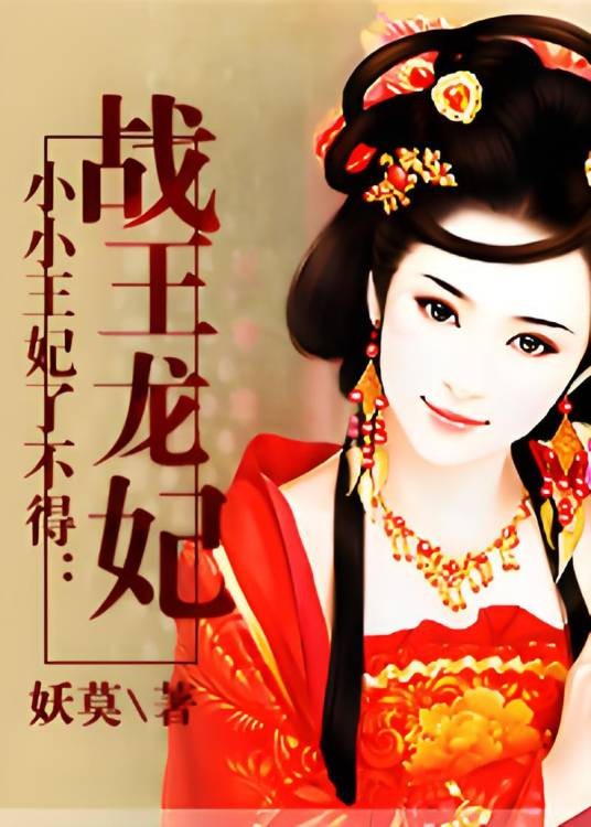小小王妃了不得：战王龙妃