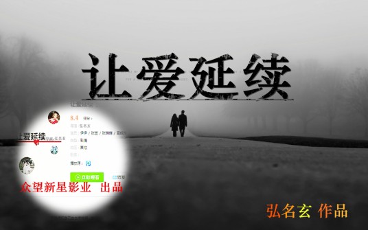 让爱延续（微电影《让爱延续》）