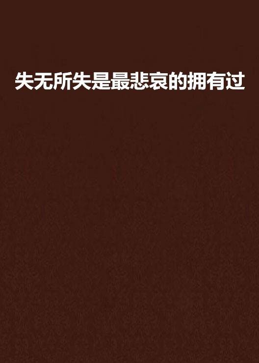 失无所失是最悲哀的拥有过
