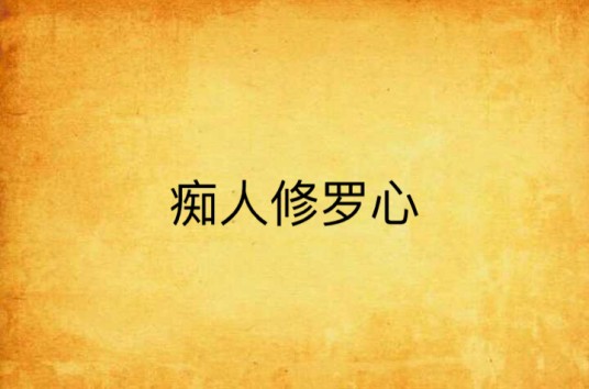痴人修罗心
