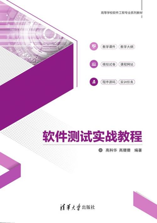 软件测试实战教程
