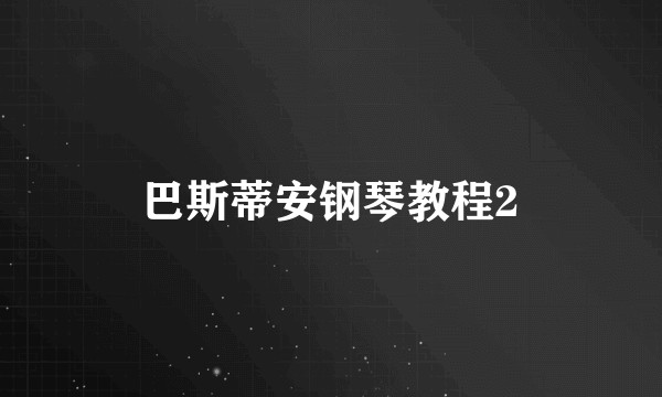 巴斯蒂安钢琴教程2