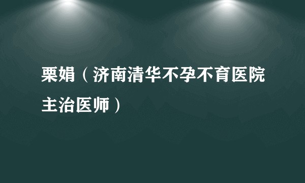 栗娟（济南清华不孕不育医院主治医师）