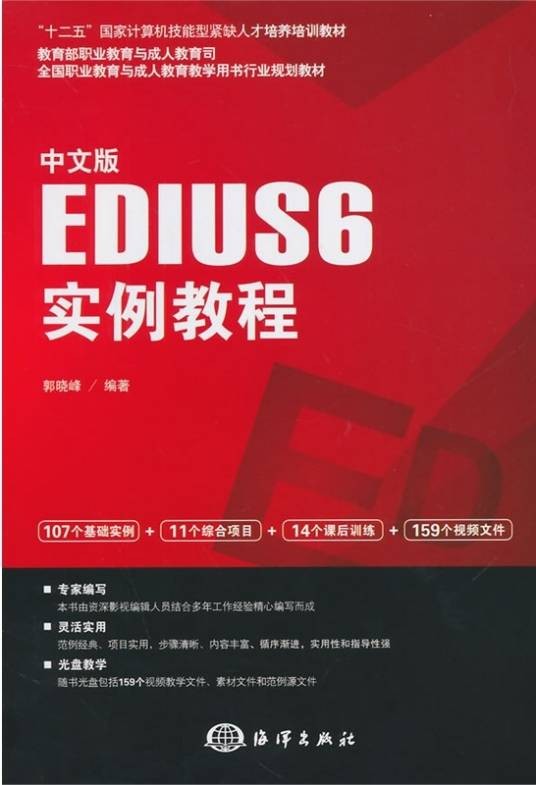 中文版EDIUS 6实例教程