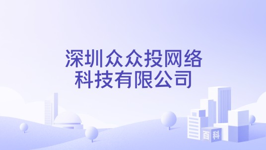 深圳众众投网络科技有限公司