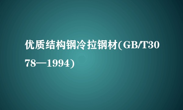 优质结构钢冷拉钢材(GB/T3078—1994)