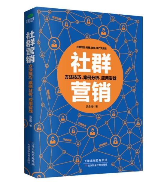 社群营销（武永梅所著的书籍）