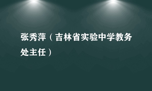 张秀萍（吉林省实验中学教务处主任）
