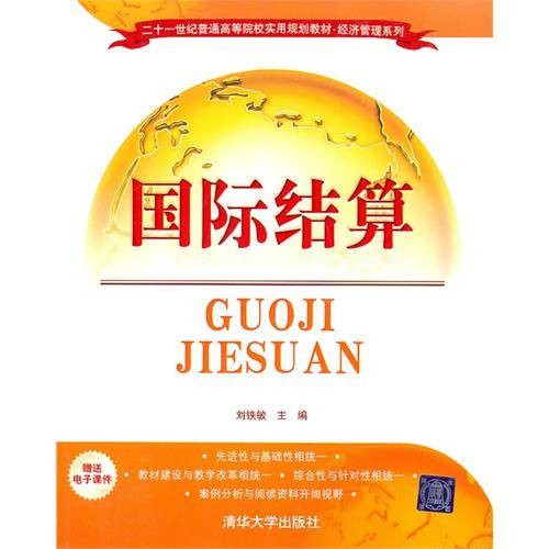 国际结算（2010年清华大学出版社出版的图书）