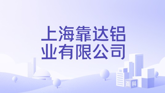 上海靠达铝业有限公司