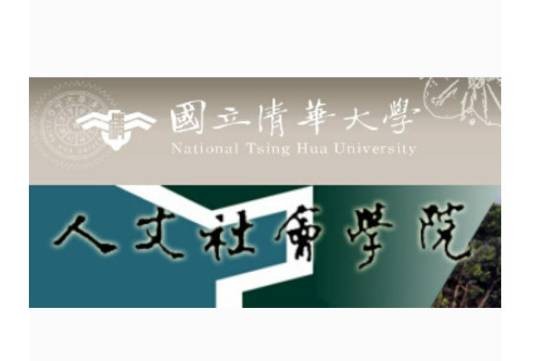 清华大学人文社会学院
