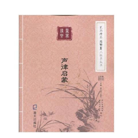 声律启蒙（2019年海天出版社出版的图书）
