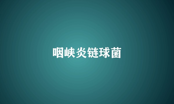 咽峡炎链球菌