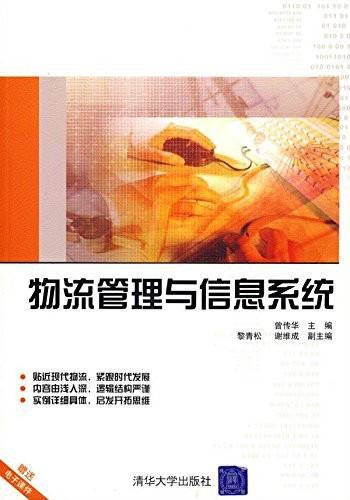 物流管理与信息系统