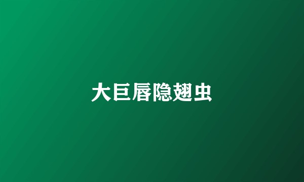 大巨唇隐翅虫
