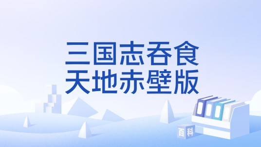 三国志吞食天地赤壁版
