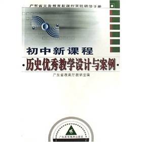初中新课程历史优秀教学设计与案例