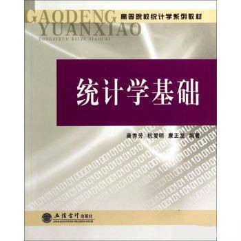 统计学基础（2014年立信会计出版社出版的图书）