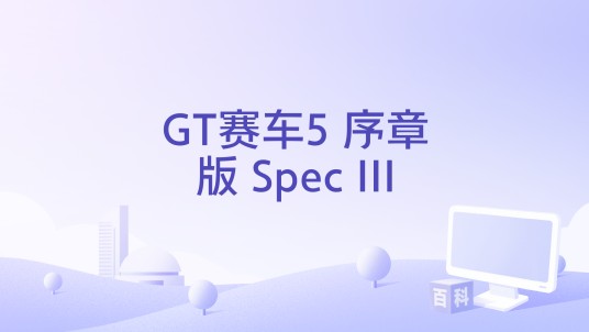 GT赛车5 序章版 Spec III