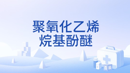 聚氧化乙烯烷基酚醚