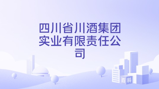 四川省川酒集团实业有限责任公司