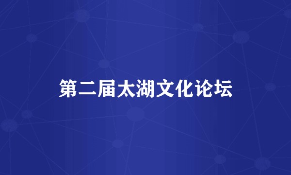 第二届太湖文化论坛