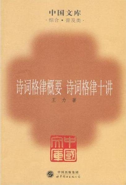诗词格律概要诗词格律十讲（2009年世界图书出版公司出版的图书）