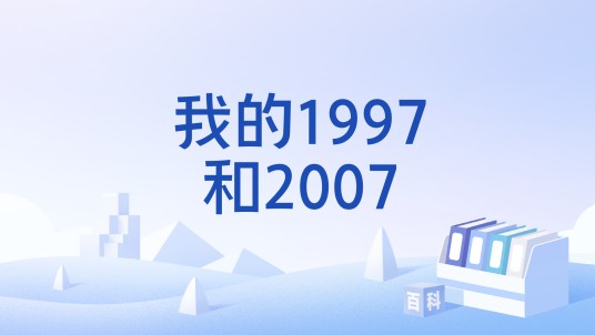我的1997和2007