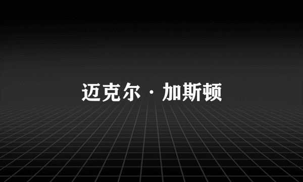 迈克尔·加斯顿