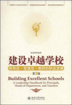建设卓越学校