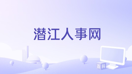 潜江人事网