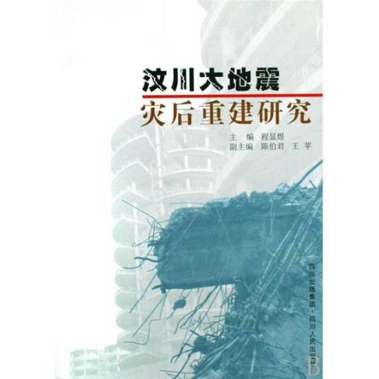 汶川大地震灾后重建研究