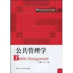 公共管理学（2010年中国人民大学出版社出版的图书）