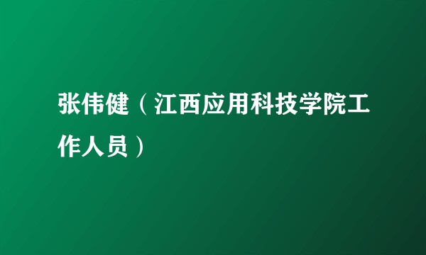 张伟健（江西应用科技学院工作人员）