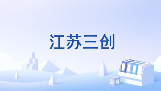 江苏三创