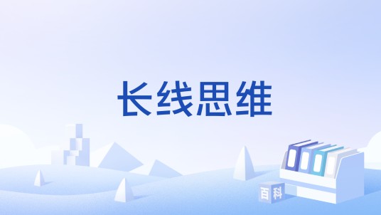长线思维（一种思维方式）