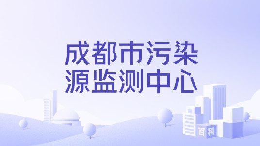 成都市污染源监测中心