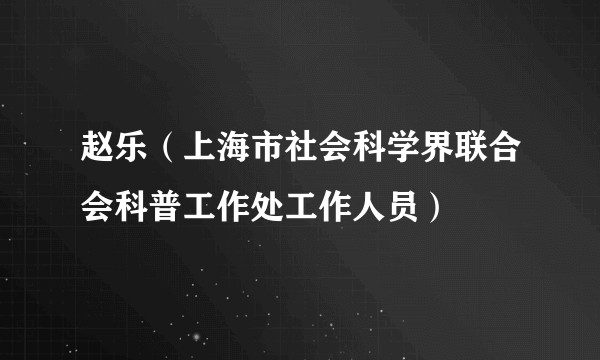 赵乐（上海市社会科学界联合会科普工作处工作人员）