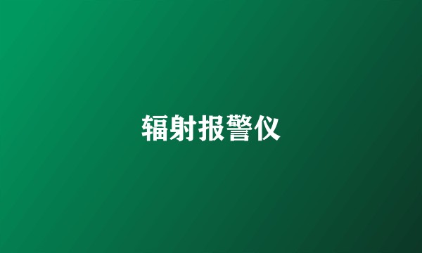 辐射报警仪