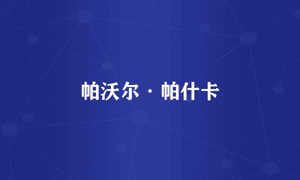 帕沃尔·帕什卡