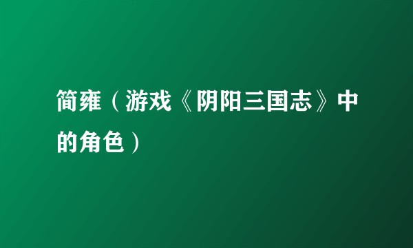 简雍（游戏《阴阳三国志》中的角色）