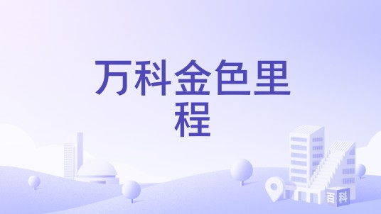 万科金色里程（佛山市禅城区万展房地产有限公司开发的住宅楼盘）