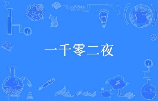 一千零二夜(贤语旎斓创作的现代言情小说)