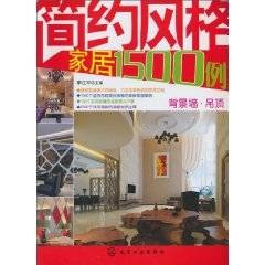 简约风格家居1500例